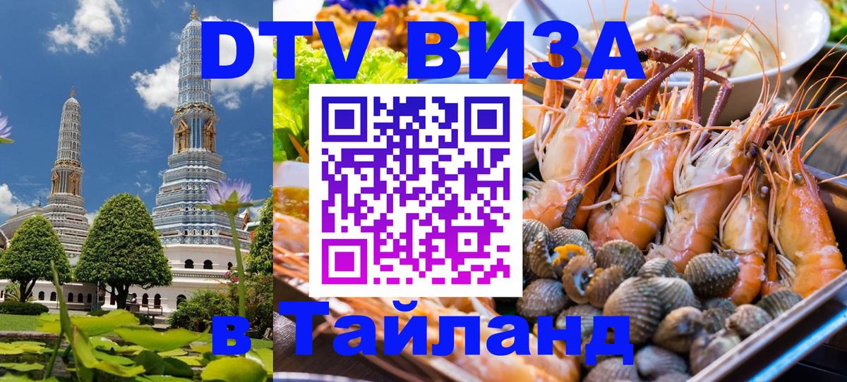 DTV Visa Thailand — прайс и условия, виза без дополнительных документов - Мале 